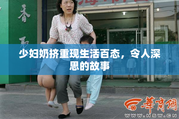 少妇奶挤重现生活百态，令人深思的故事