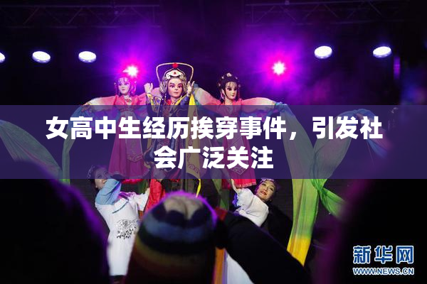女高中生经历挨穿事件，引发社会广泛关注