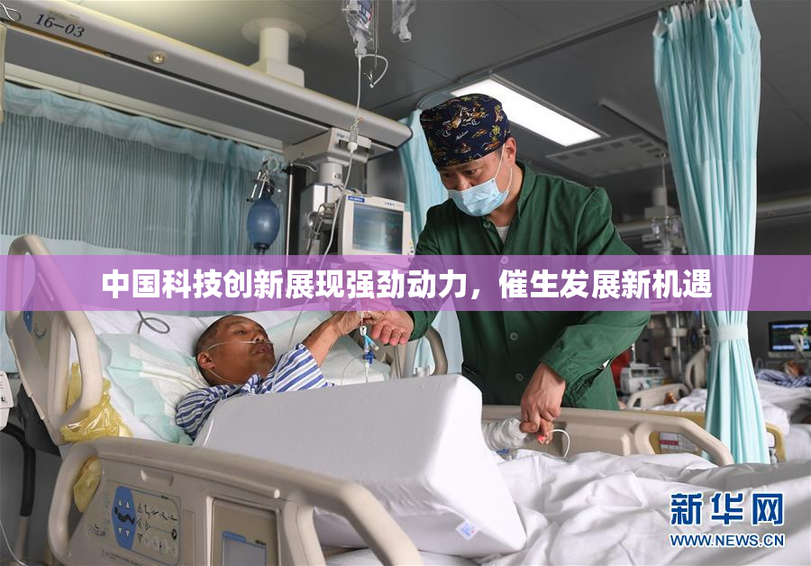 中国科技创新展现强劲动力，催生发展新机遇