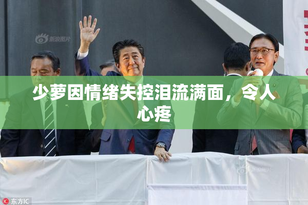 少萝因情绪失控泪流满面，令人心疼