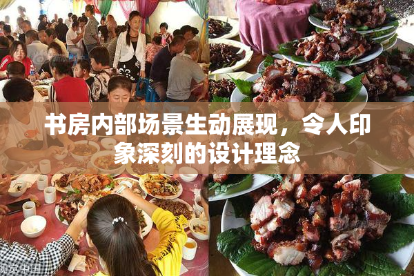 书房内部场景生动展现，令人印象深刻的设计理念