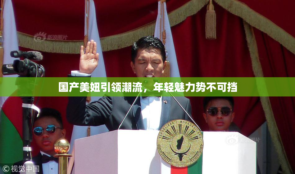 国产美妞引领潮流，年轻魅力势不可挡