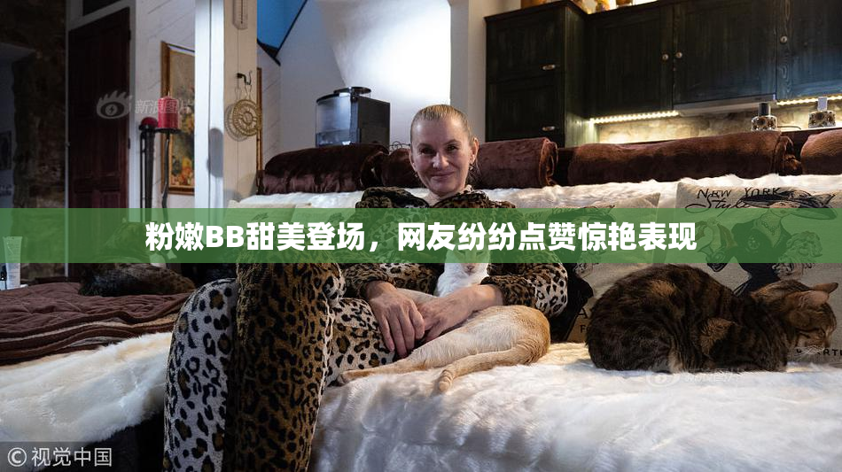 粉嫩BB甜美登场，网友纷纷点赞惊艳表现