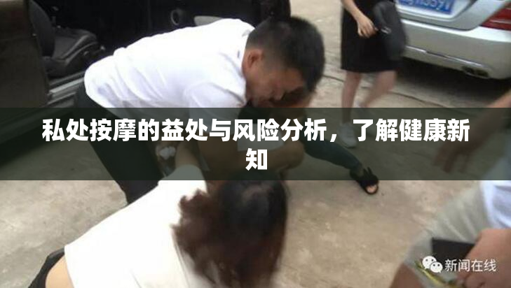 私处按摩的益处与风险分析，了解健康新知