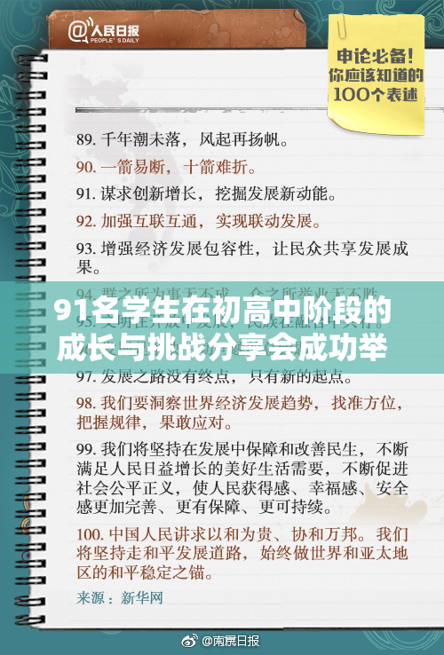 91名学生在初高中阶段的成长与挑战分享会成功举办