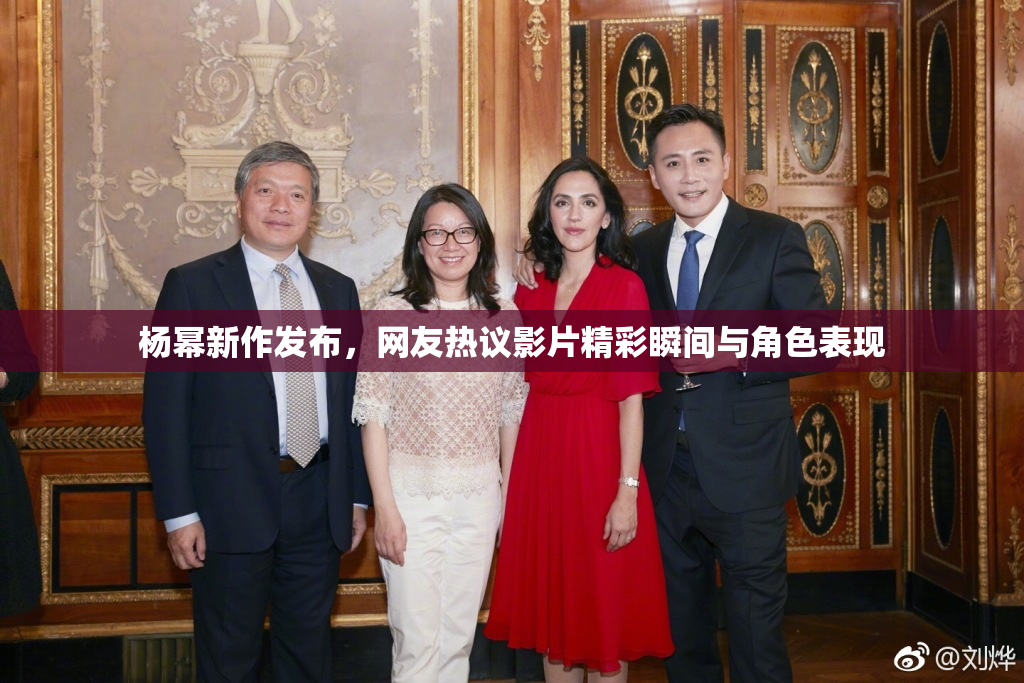 杨幂新作发布，网友热议影片精彩瞬间与角色表现