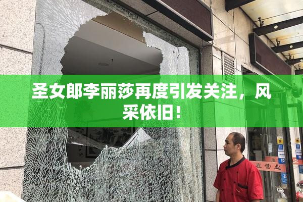 圣女郎李丽莎再度引发关注，风采依旧！