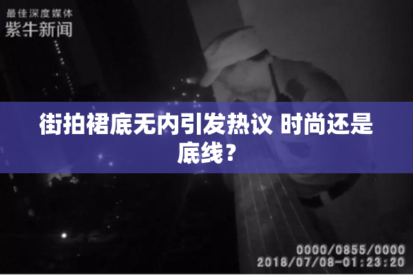 街拍裙底无内引发热议 时尚还是底线？