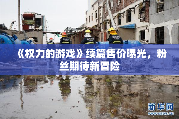《权力的游戏》续篇售价曝光，粉丝期待新冒险