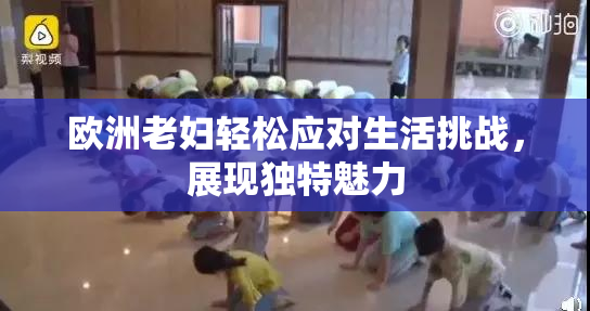 欧洲老妇轻松应对生活挑战，展现独特魅力