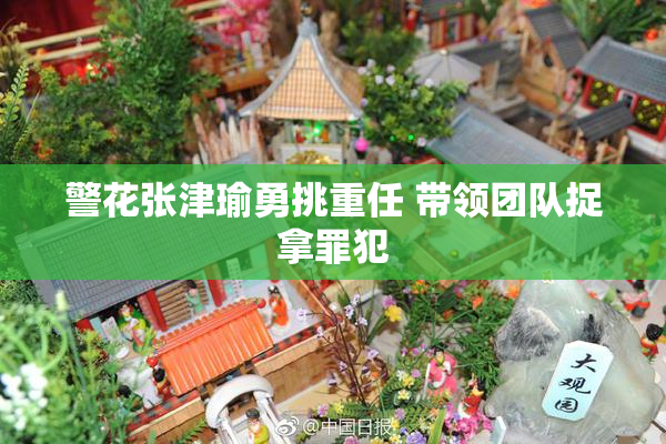 警花张津瑜勇挑重任 带领团队捉拿罪犯