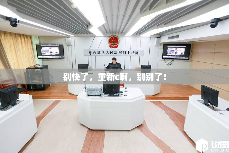 别快了，重新c啊，别别了！
