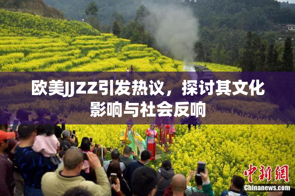 欧美JJZZ引发热议，探讨其文化影响与社会反响