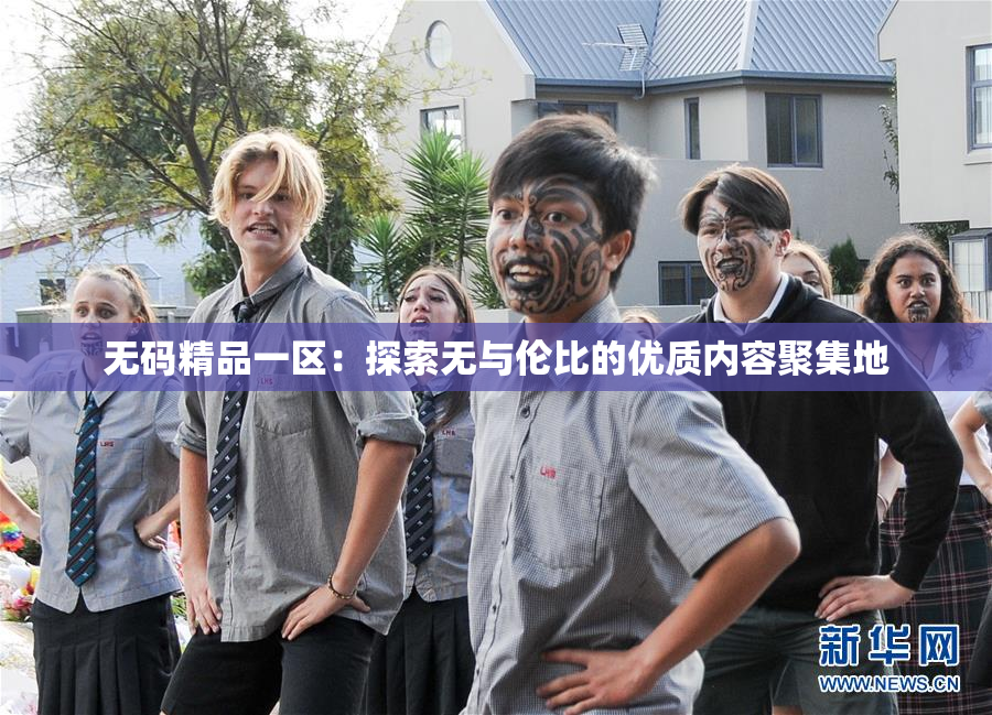 无码精品一区：探索无与伦比的优质内容聚集地