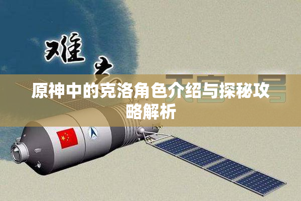 原神中的克洛角色介绍与探秘攻略解析