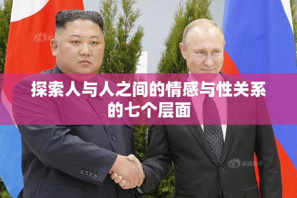 探索人与人之间的情感与性关系的七个层面