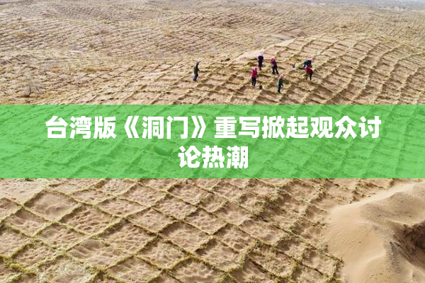 台湾版《洞门》重写掀起观众讨论热潮