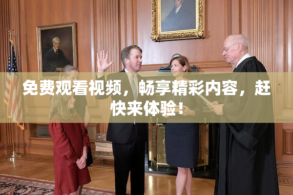 免费观看视频，畅享精彩内容，赶快来体验！