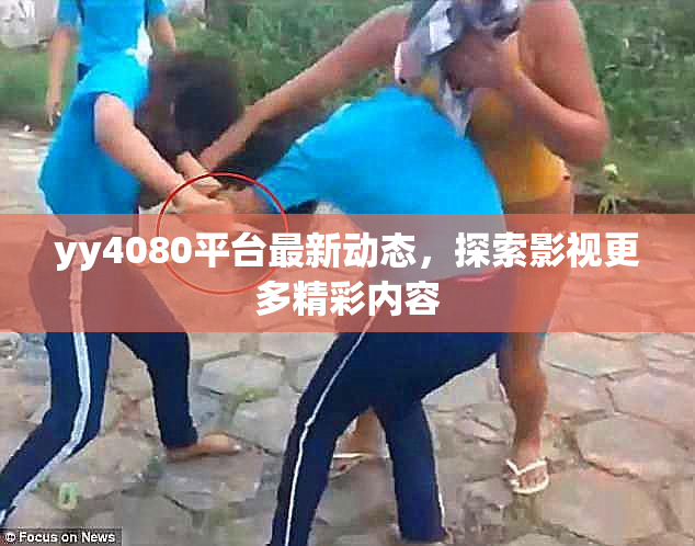 yy4080平台最新动态，探索影视更多精彩内容