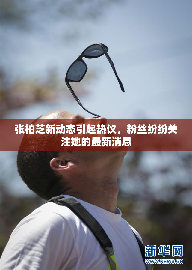 张柏芝新动态引起热议，粉丝纷纷关注她的最新消息