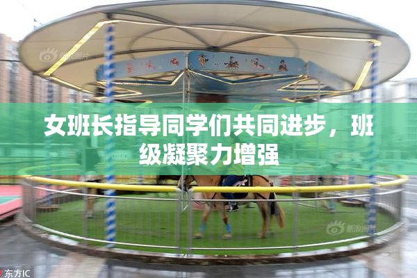 女班长指导同学们共同进步，班级凝聚力增强