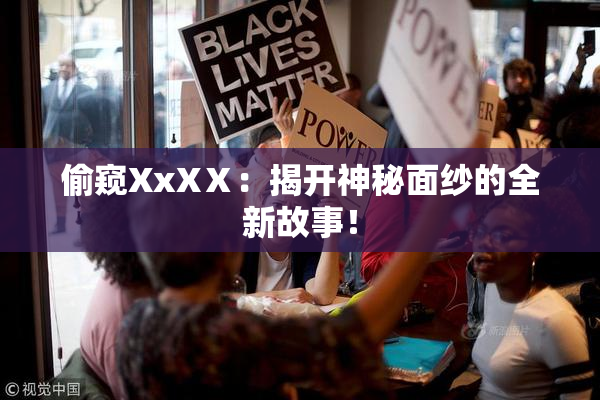 偷窥XxXⅩ：揭开神秘面纱的全新故事！