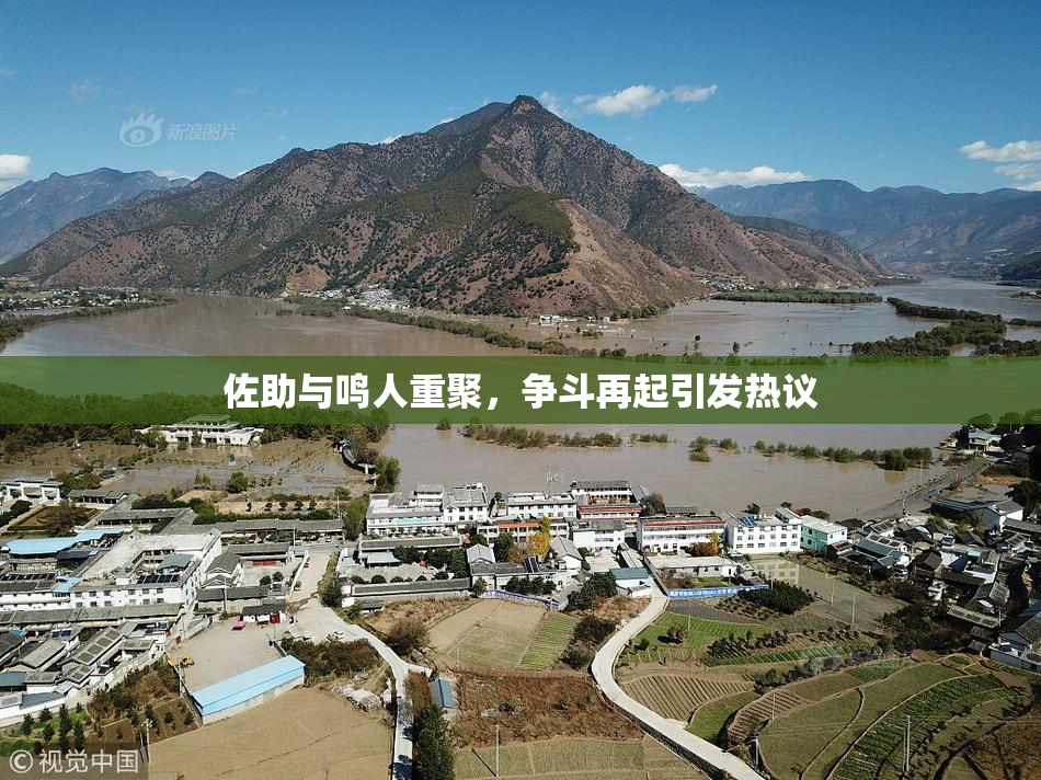 佐助与鸣人重聚，争斗再起引发热议