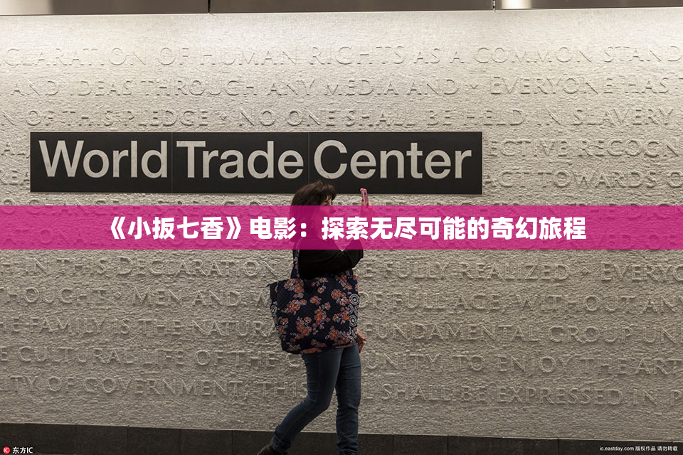 《小扳七香》电影：探索无尽可能的奇幻旅程