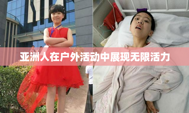 亚洲人在户外活动中展现无限活力