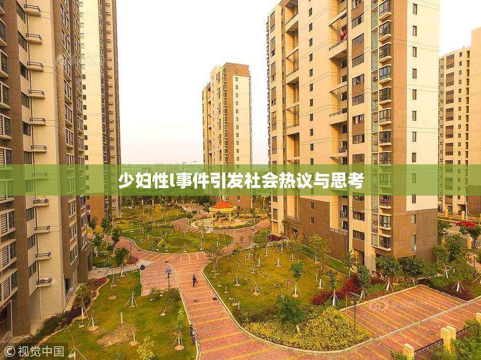 少妇性l事件引发社会热议与思考