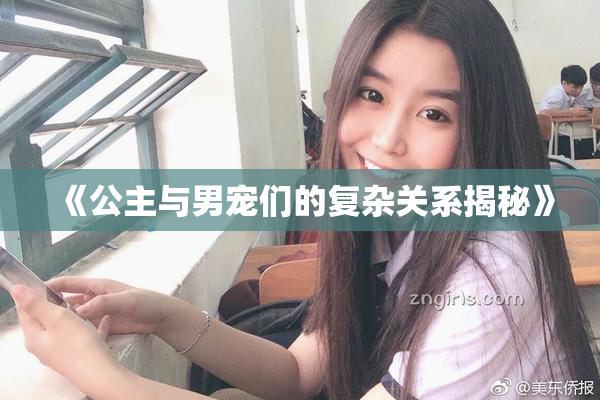 《公主与男宠们的复杂关系揭秘》