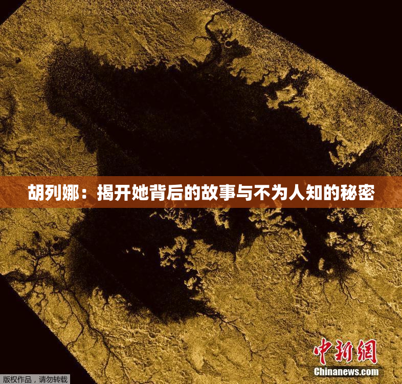 胡列娜：揭开她背后的故事与不为人知的秘密