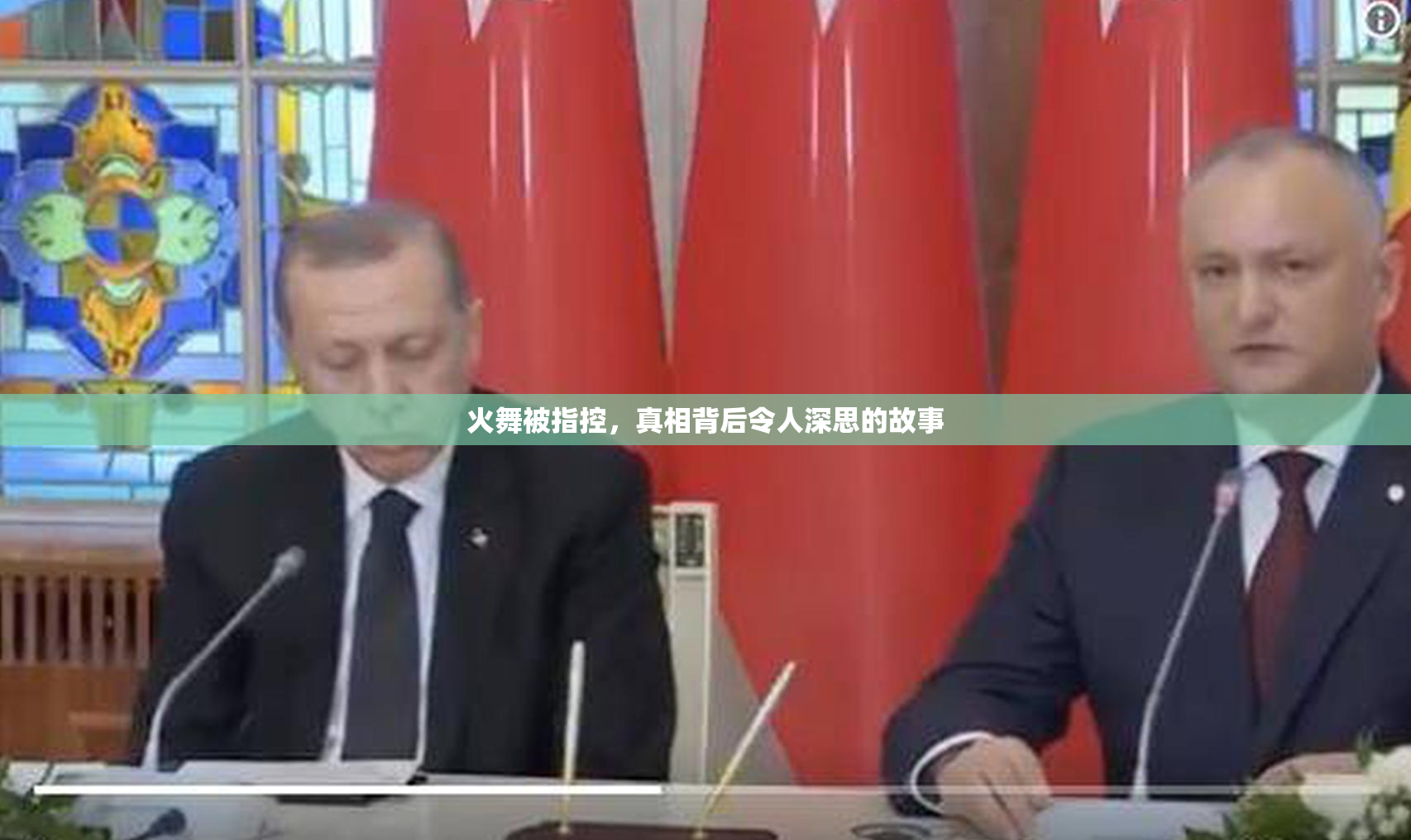 火舞被指控，真相背后令人深思的故事