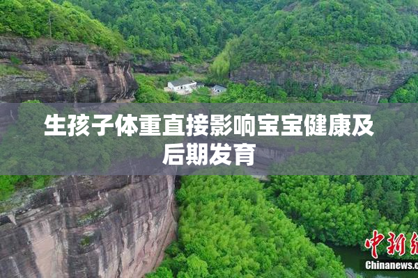 生孩子体重直接影响宝宝健康及后期发育