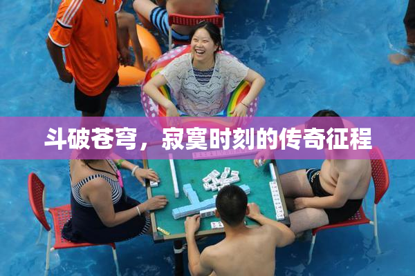 斗破苍穹，寂寞时刻的传奇征程
