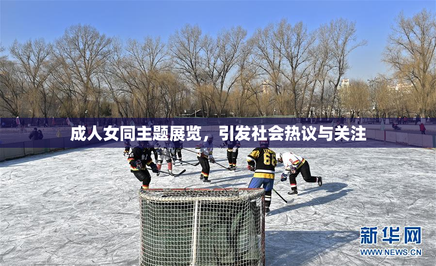成人女同主题展览，引发社会热议与关注