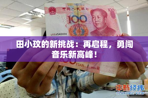 田小玟的新挑战：再启程，勇闯音乐新高峰！