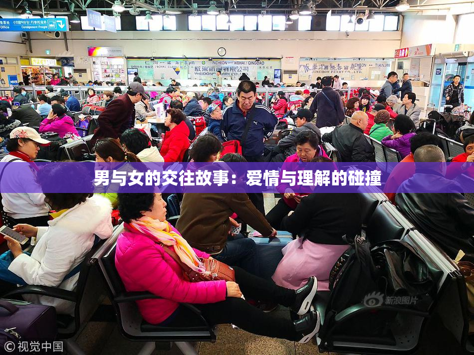 男与女的交往故事：爱情与理解的碰撞