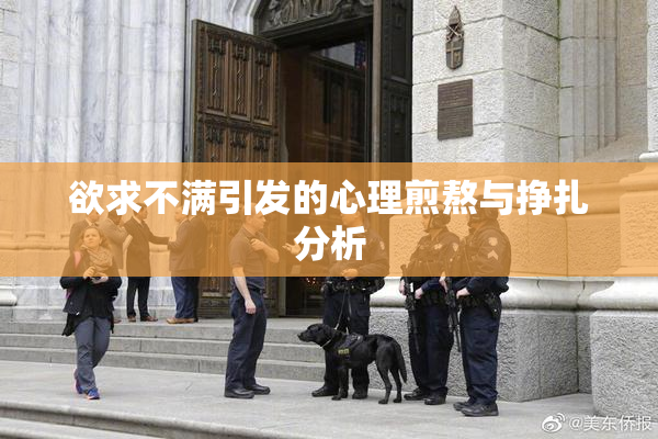 欲求不满引发的心理煎熬与挣扎分析