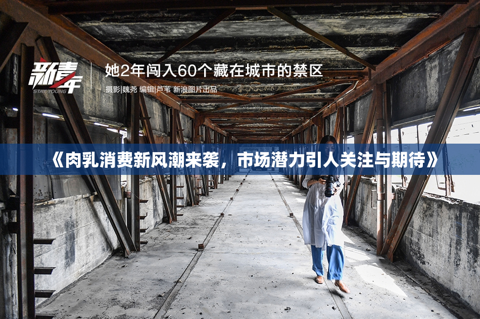 《肉乳消费新风潮来袭，市场潜力引人关注与期待》