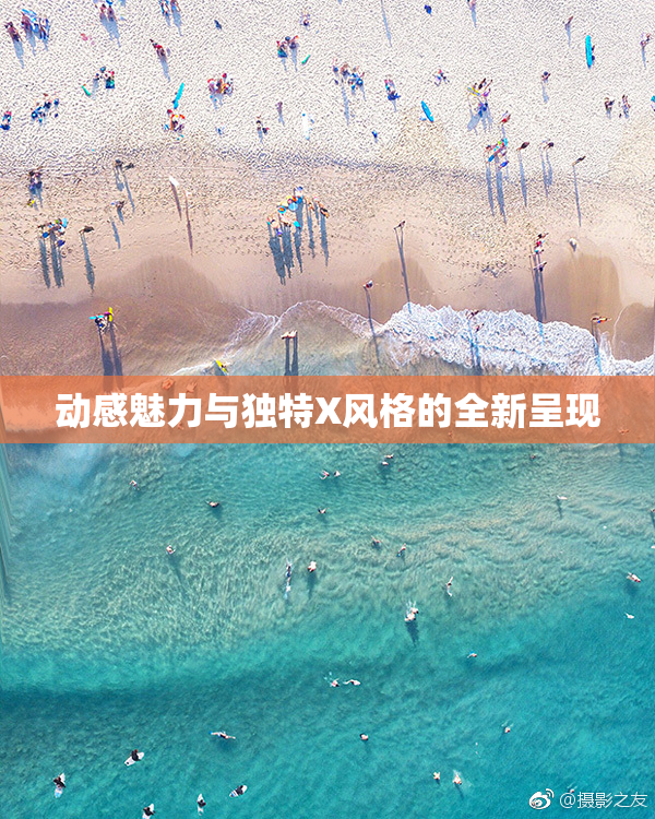 动感魅力与独特X风格的全新呈现