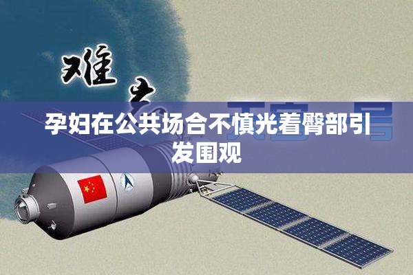 孕妇在公共场合不慎光着臀部引发围观