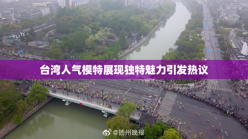 台湾人气模特展现独特魅力引发热议