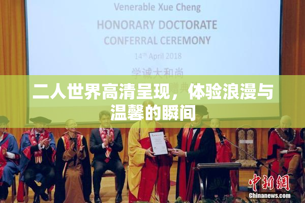 二人世界高清呈现，体验浪漫与温馨的瞬间