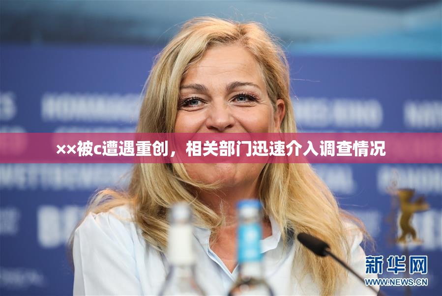 ××被c遭遇重创，相关部门迅速介入调查情况