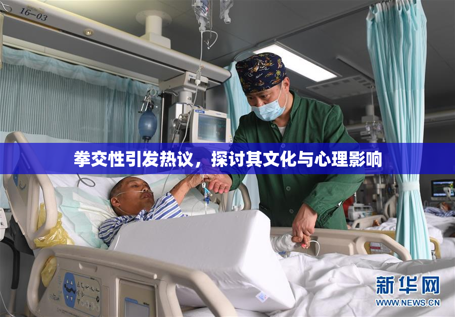 拳交性引发热议，探讨其文化与心理影响