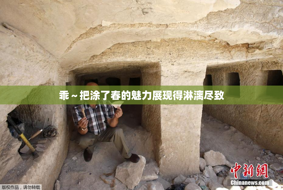 乖～把涂了春的魅力展现得淋漓尽致