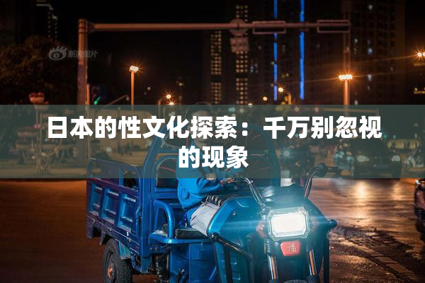 日本的性文化探索：千万别忽视的现象