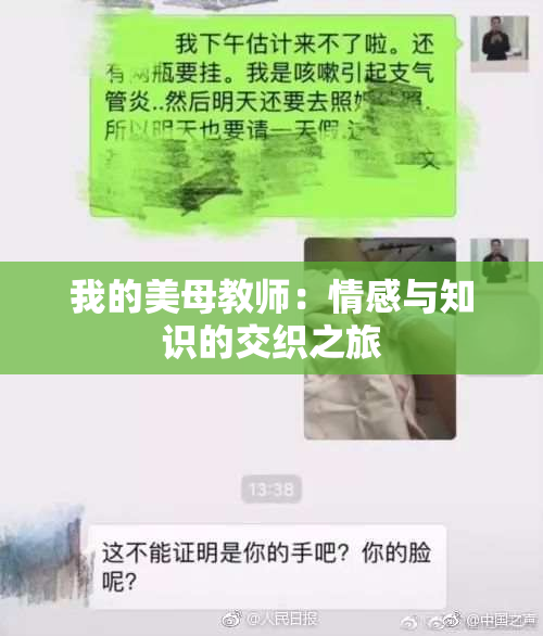 我的美母教师：情感与知识的交织之旅