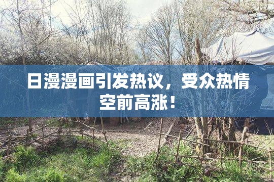 日漫漫画引发热议，受众热情空前高涨！